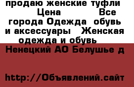 продаю женские туфли jana. › Цена ­ 1 100 - Все города Одежда, обувь и аксессуары » Женская одежда и обувь   . Ненецкий АО,Белушье д.